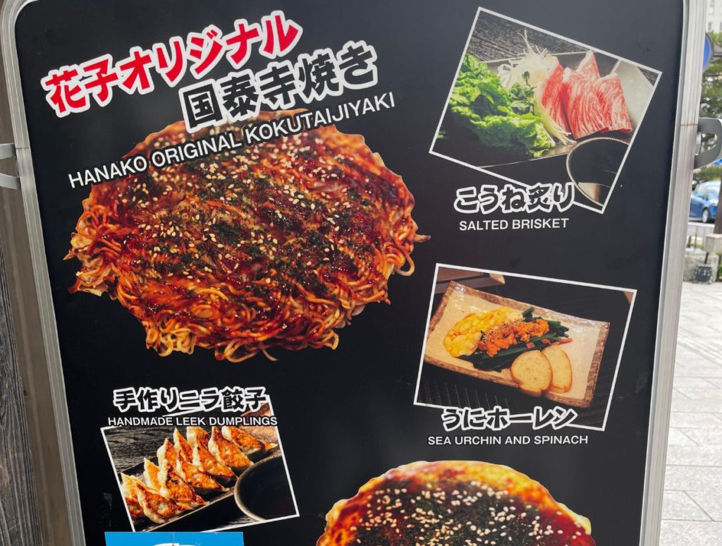 Okonomiyaki shop near Miyagamuchiko station